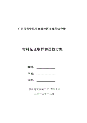 建设工程见证取样和送检方案(北师大附中)(1).docx