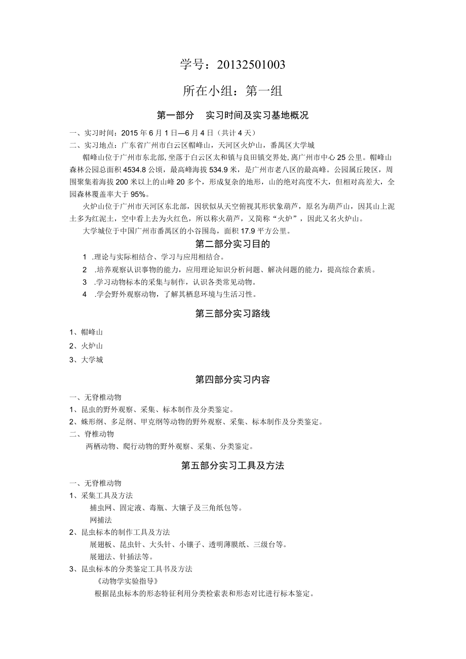 动物学野外实习报告.docx_第2页