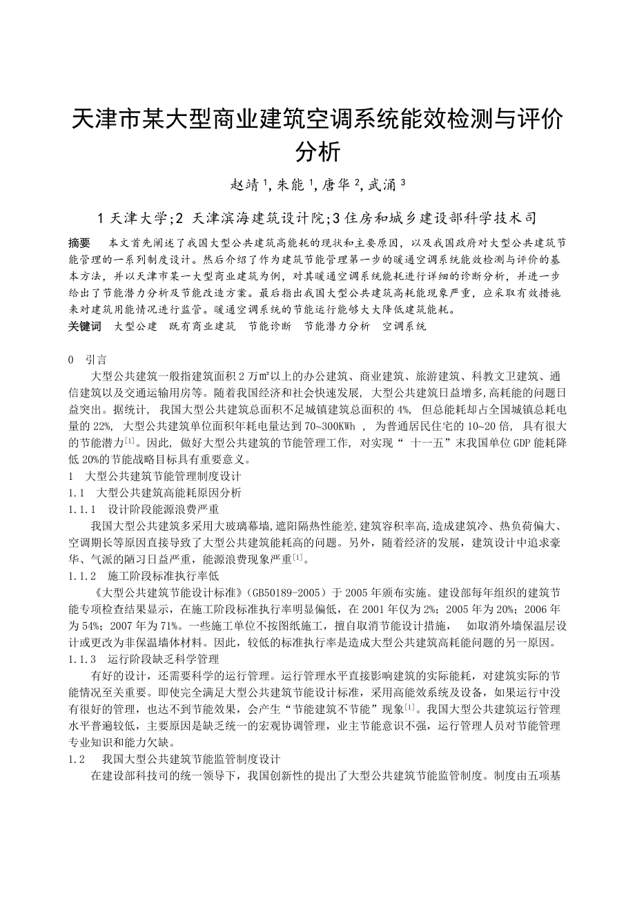 天津市某大型商业建筑空调系统能效检测与评价分析.docx_第1页