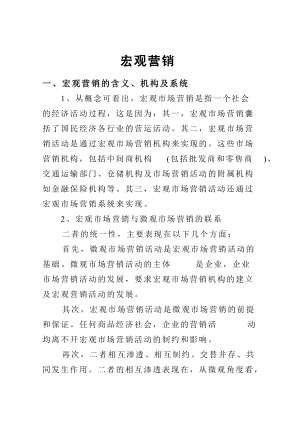 宏观市场营销知识讲解.docx