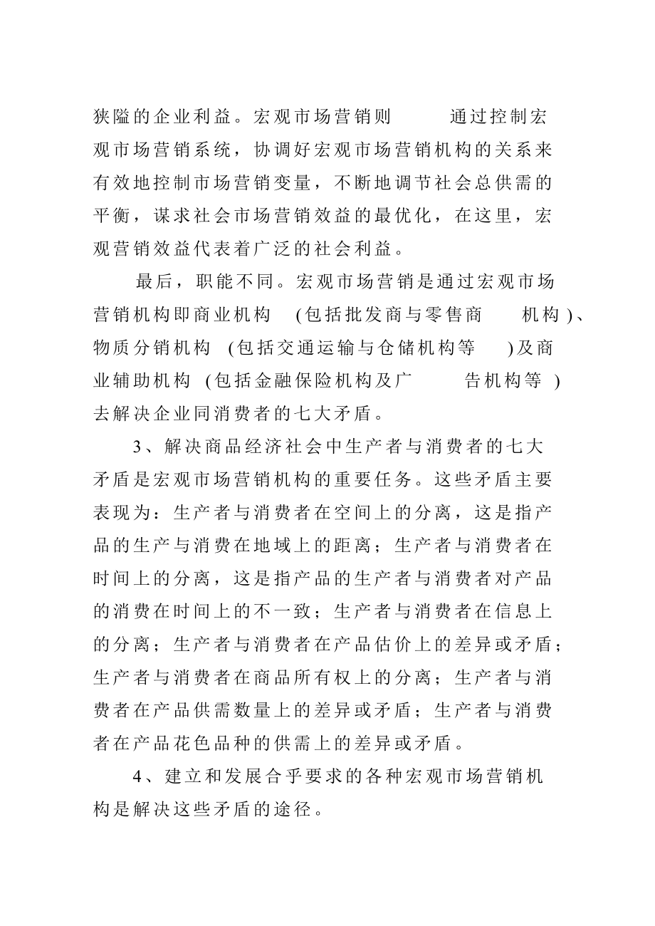 宏观市场营销知识讲解.docx_第3页