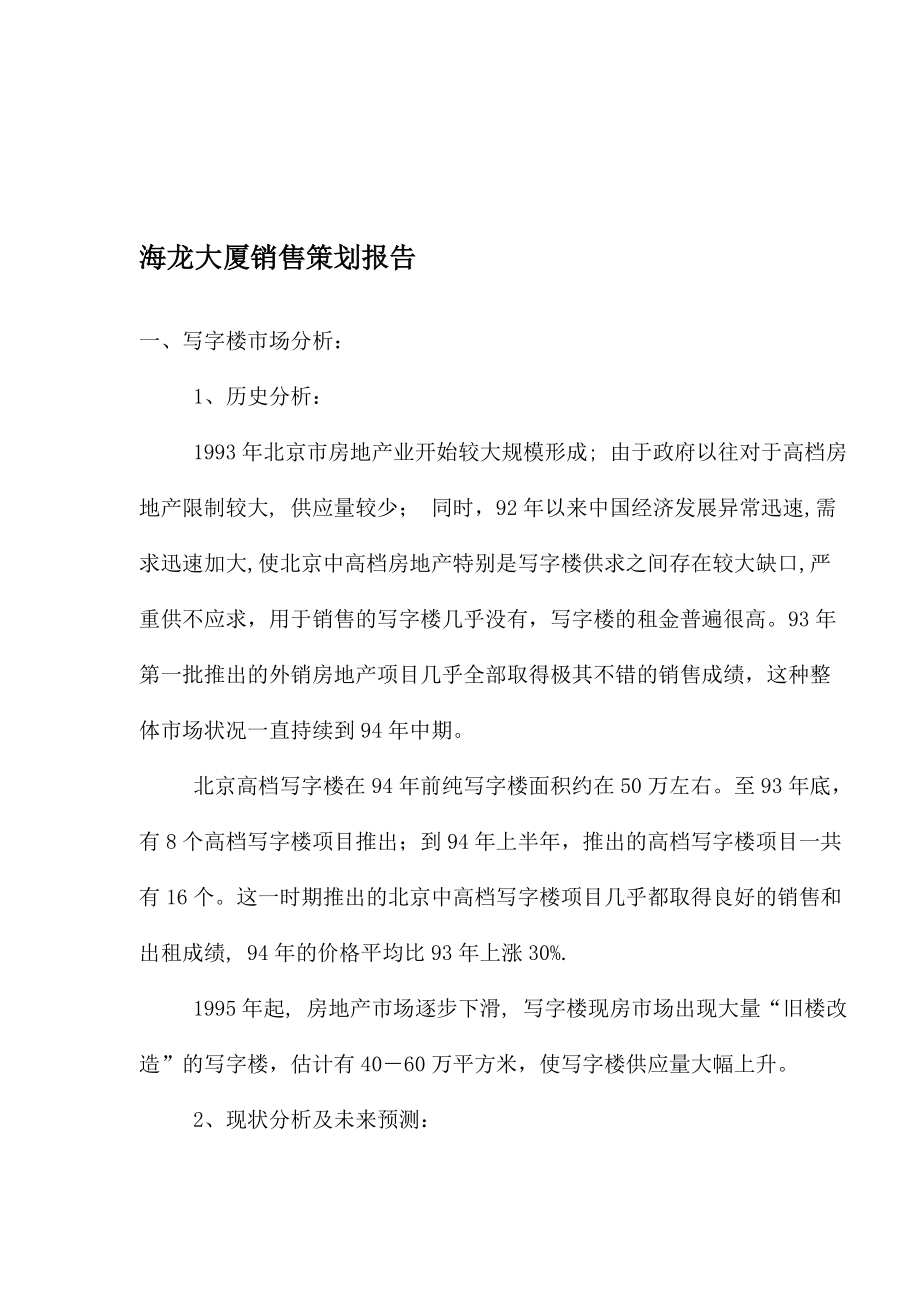 房地产业某某大厦销售策划报告.docx_第1页