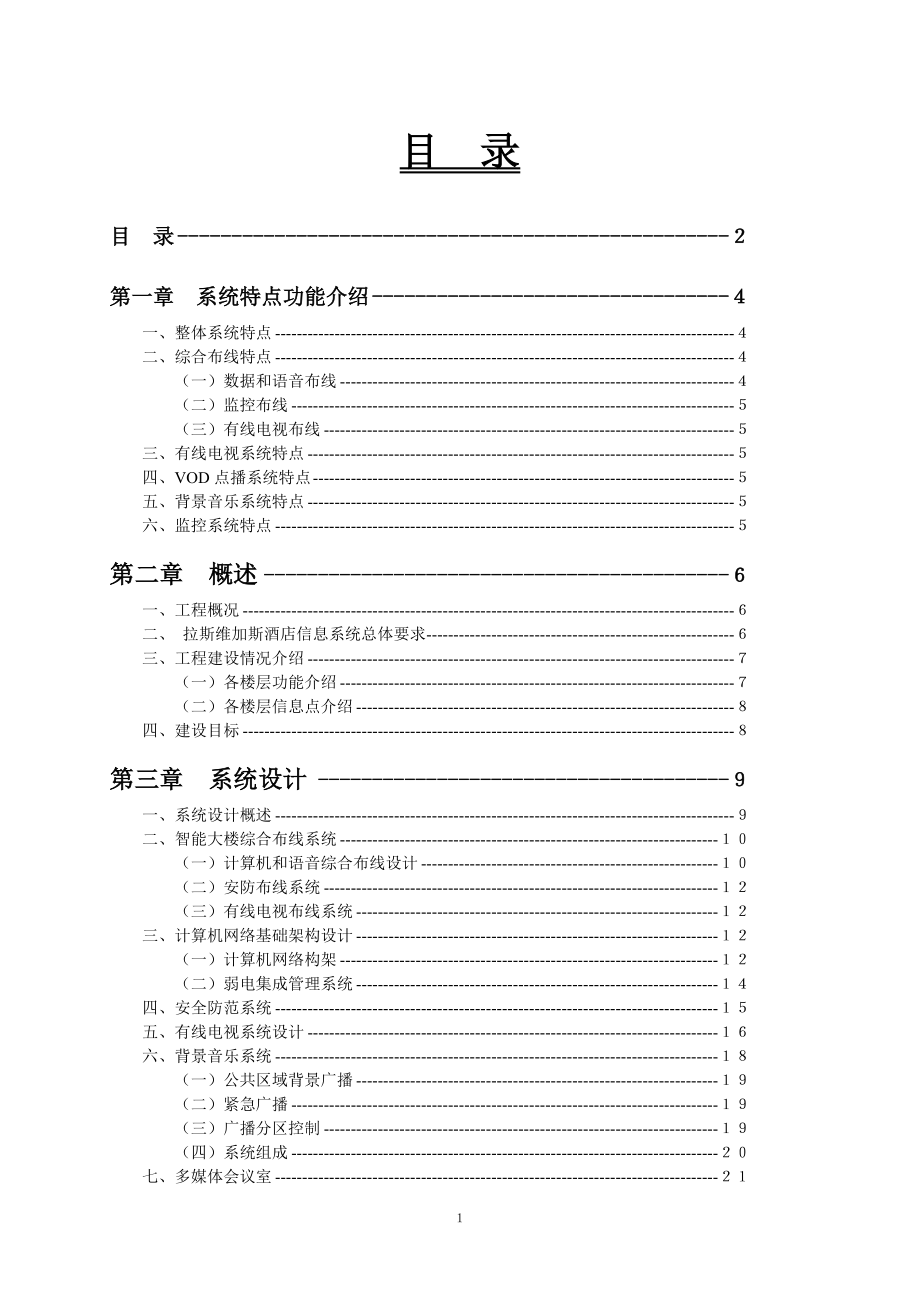 拉斯维加斯娱乐城弱电系统集成工程――系统集成方案(精品).docx_第1页