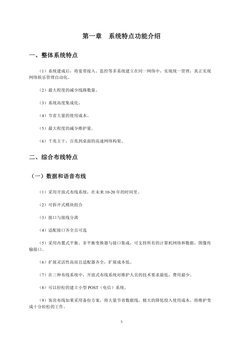 拉斯维加斯娱乐城弱电系统集成工程――系统集成方案(精品).docx_第3页