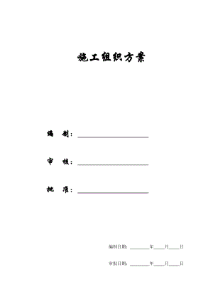 某新建业务楼工程施工组织方案.docx