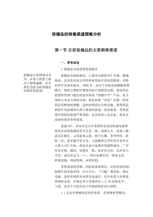 某保健品销售渠道策略分析.docx