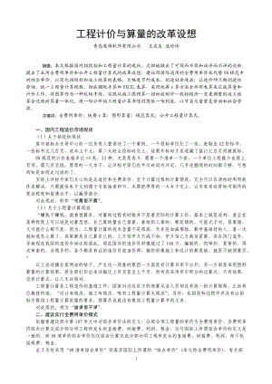 工程计价与算量的改革设想.docx