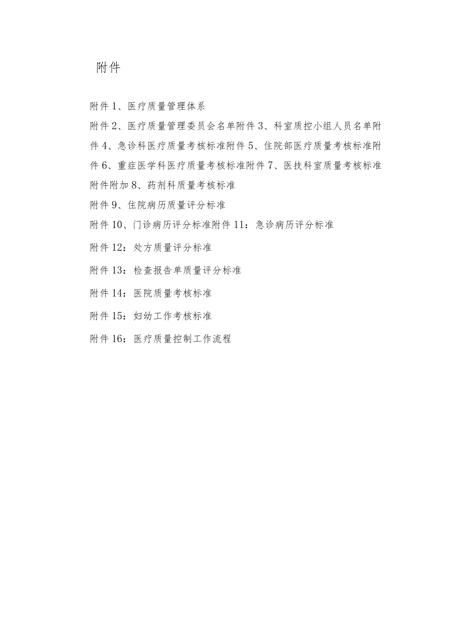 医院医疗质量管理体系建设.docx_第2页