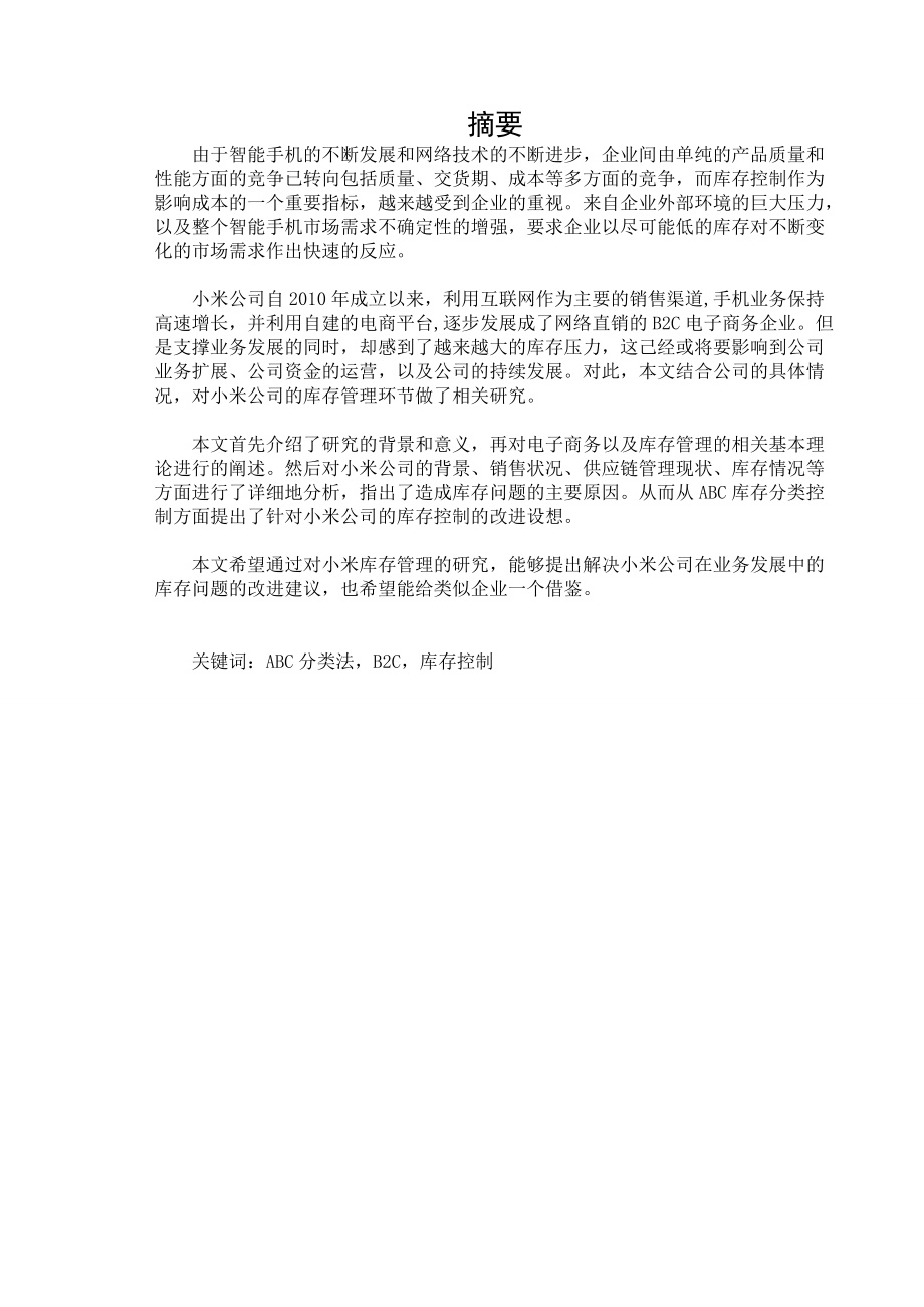 小米公司网络直销模式下的库存控制研究.docx_第2页