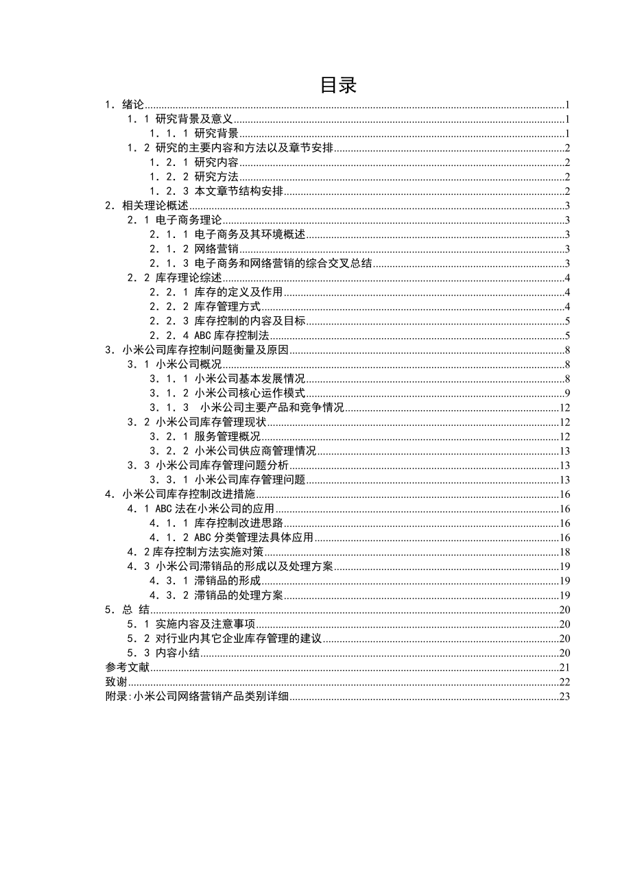 小米公司网络直销模式下的库存控制研究.docx_第3页