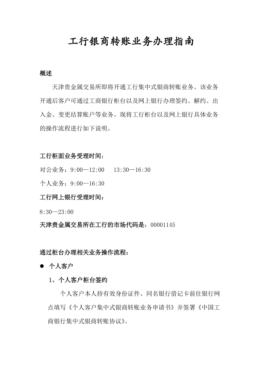 某银商转账业务管理及管理知识办理指南.docx_第1页