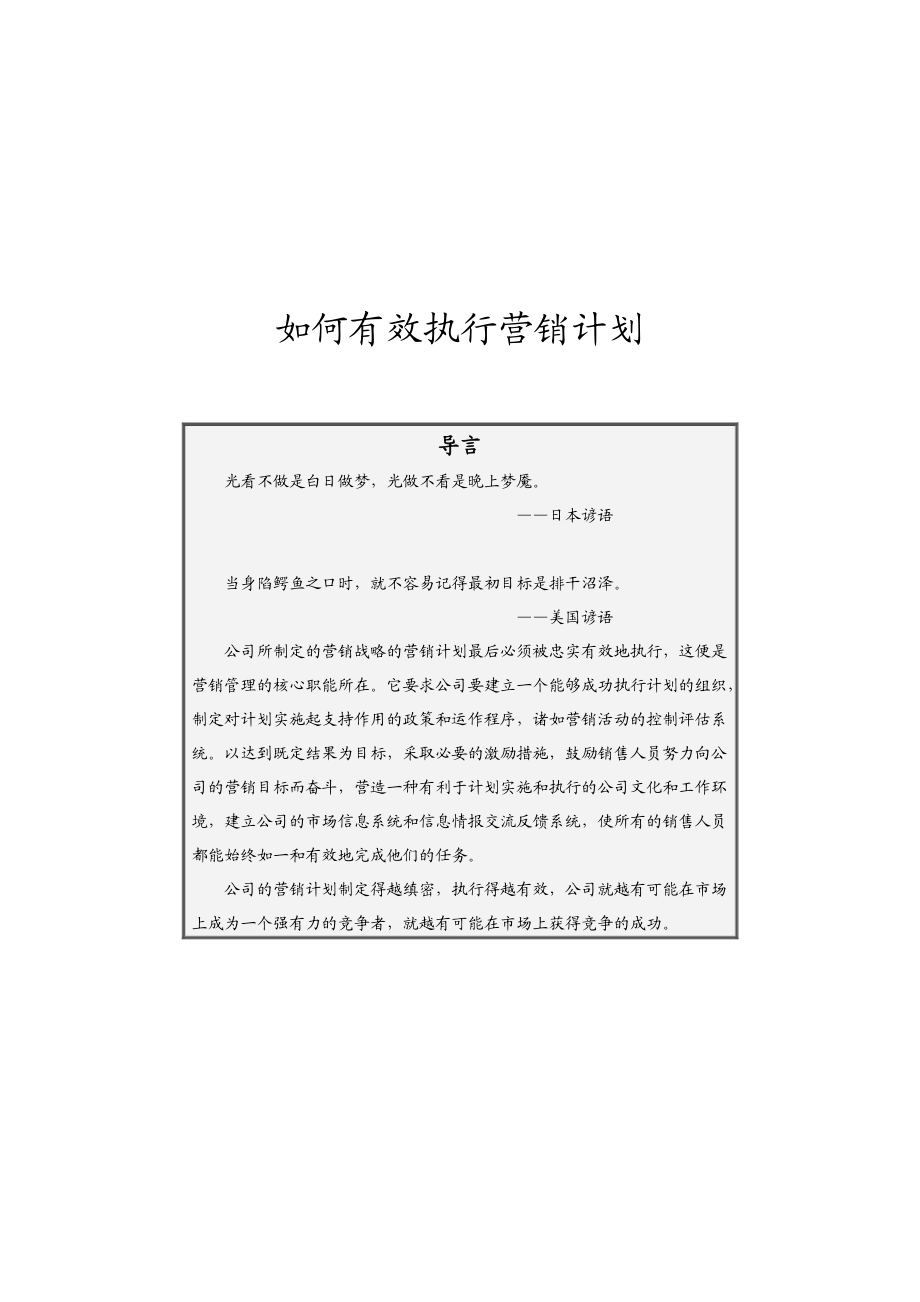 如何有效地执行营销计划.docx_第1页