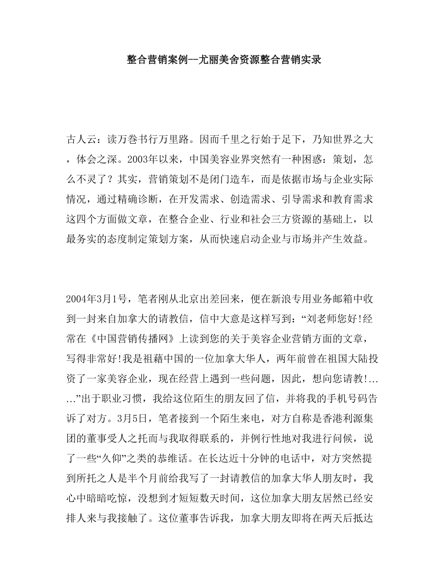 整合营销案例尤丽美舍资源整合营销实录.docx_第1页