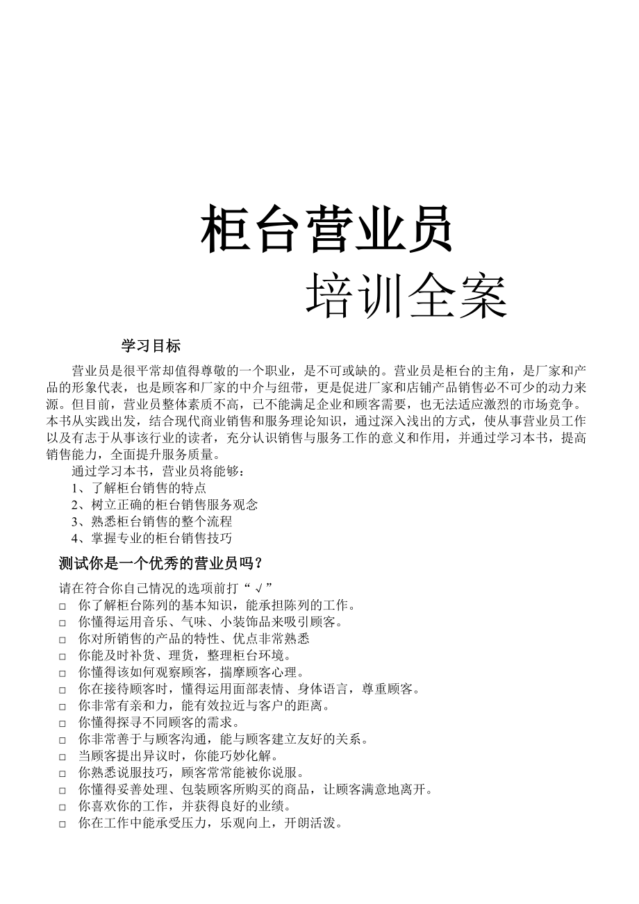 商店柜台营业员营销培训全案.docx_第1页