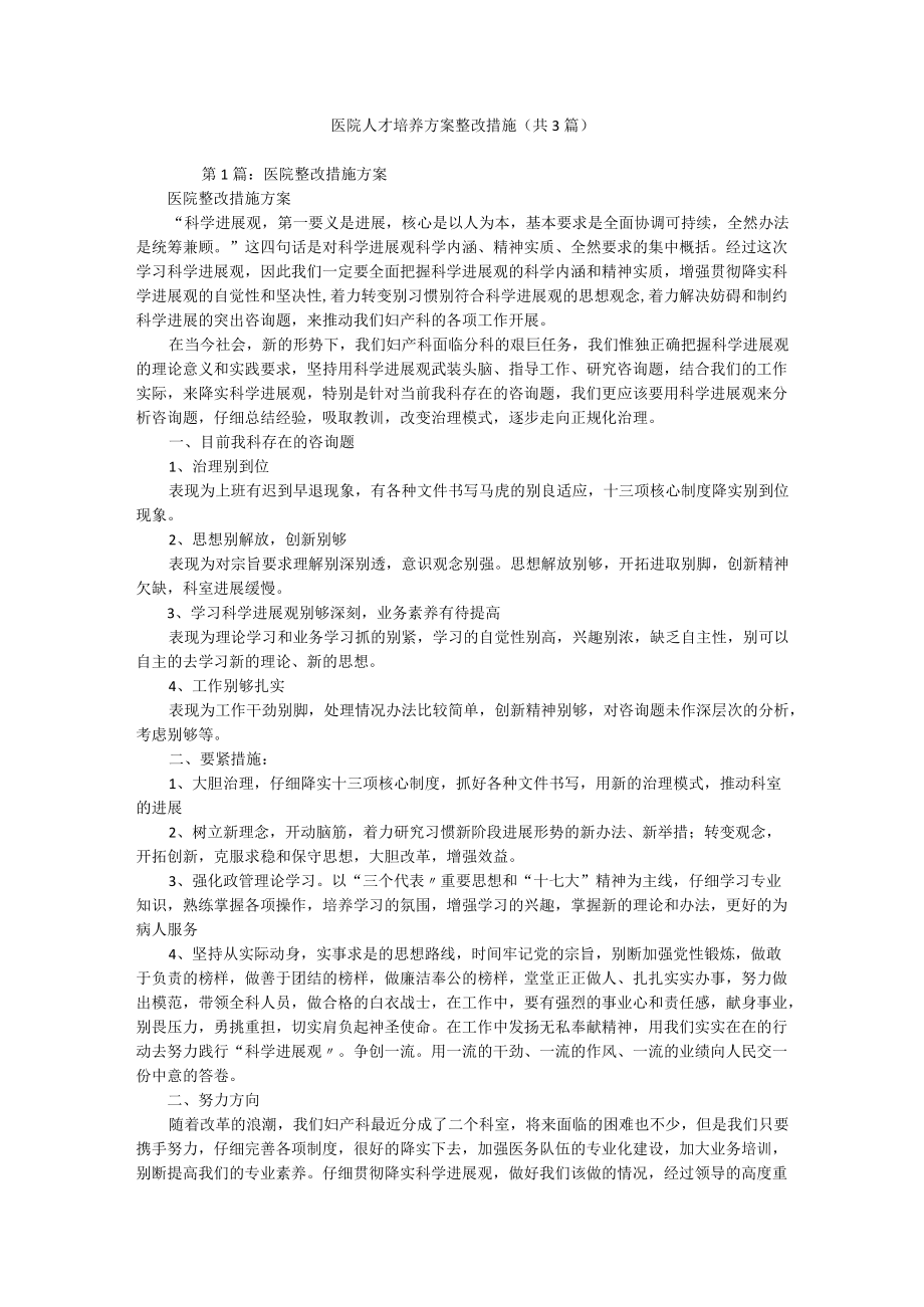 医院人才培养方案整改措施（共3篇）.docx_第1页