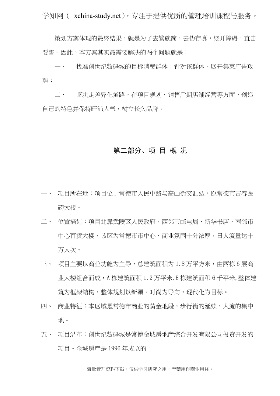 数码城全程营销策划方案.docx_第3页