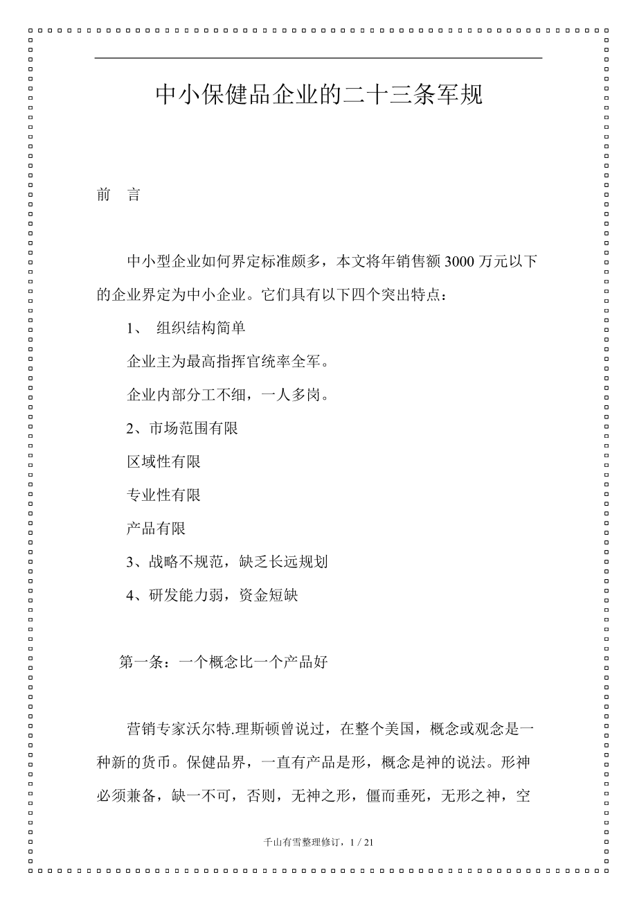 中小保健品企业的二十三条营销军规.docx_第1页