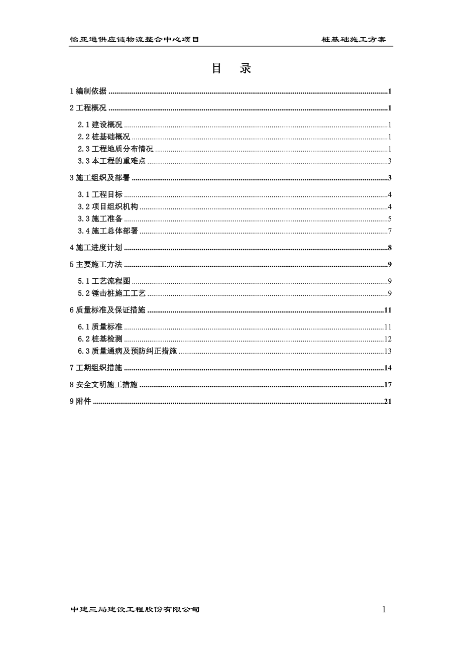 桩基施工方案(锤击桩).docx_第1页