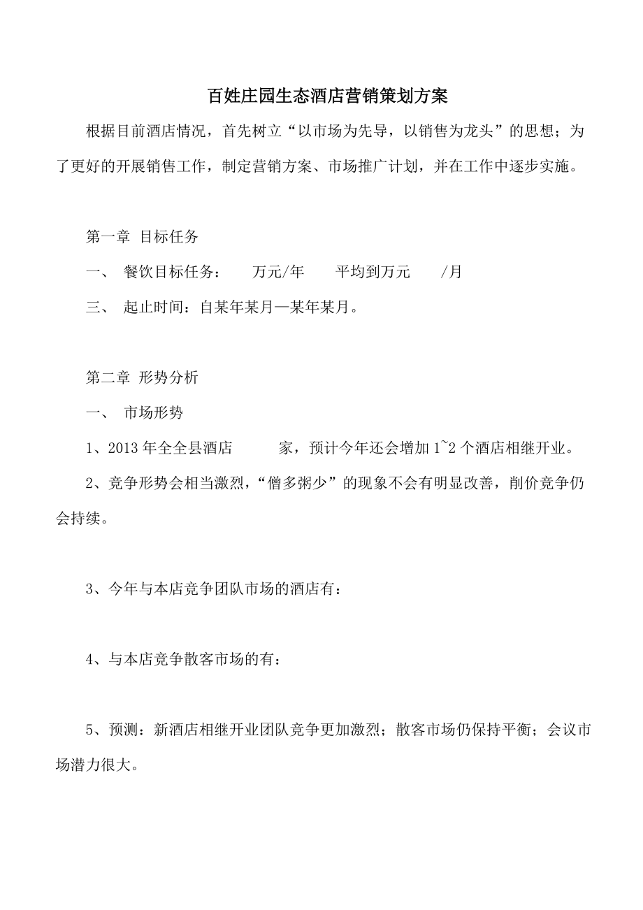 某生态酒店营销策划方案.docx_第1页