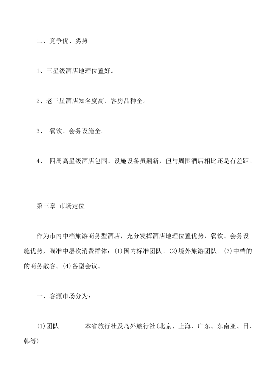 某生态酒店营销策划方案.docx_第2页