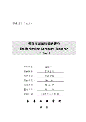 天猫商城营销策略研究.docx