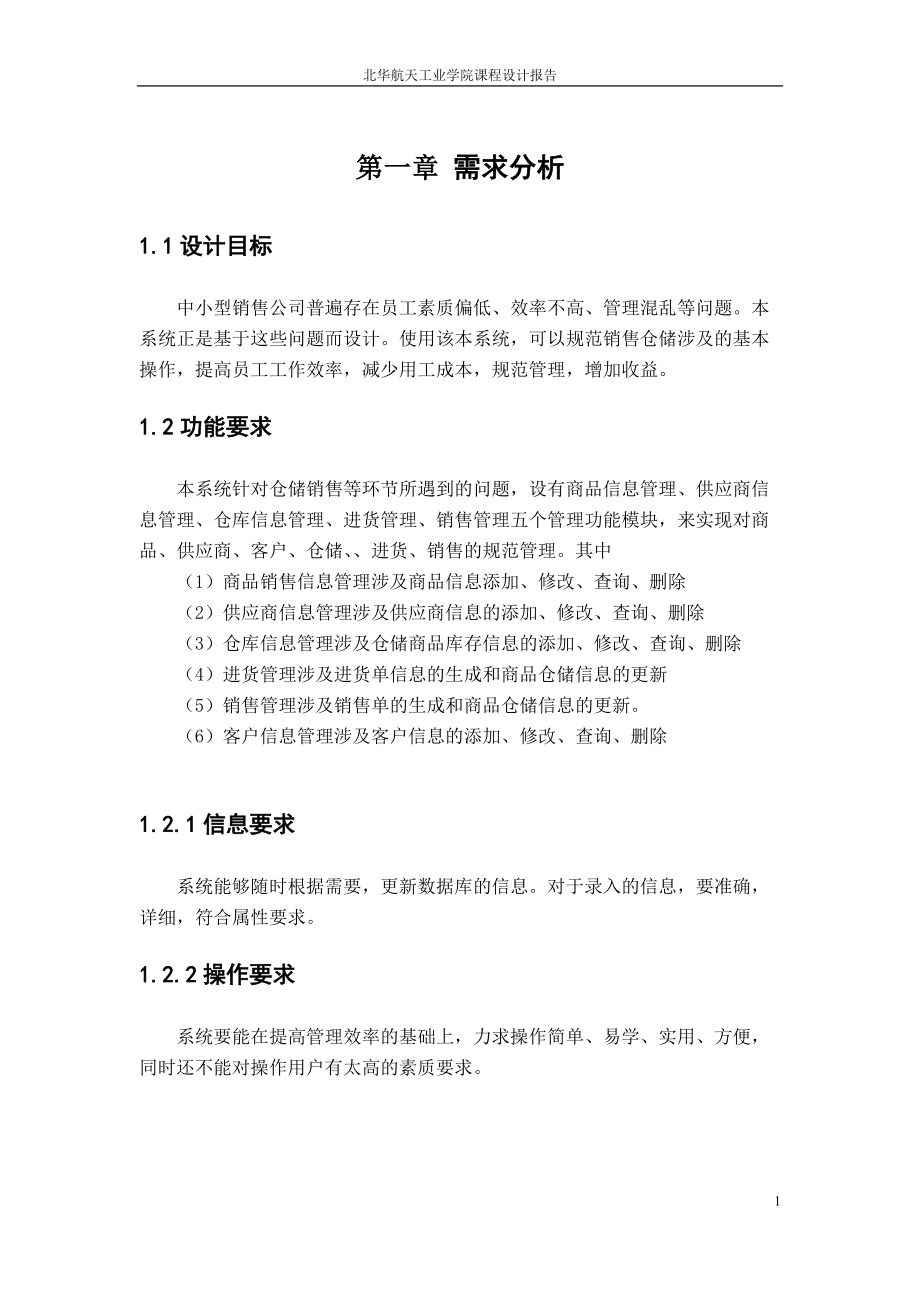 数据库课设 体育用品销售系统.docx_第1页