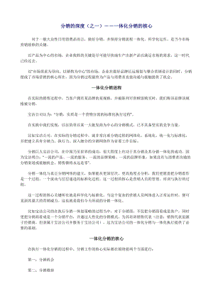 市场营销深度分销策略(1).docx