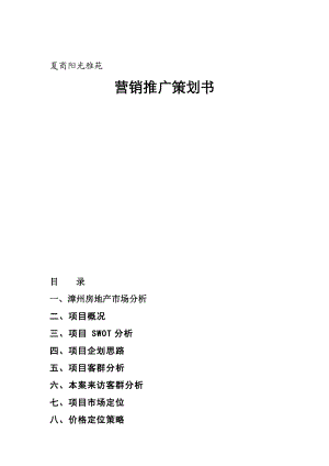 夏商阳光雅苑营销推广策划书（DOC 121页）.docx