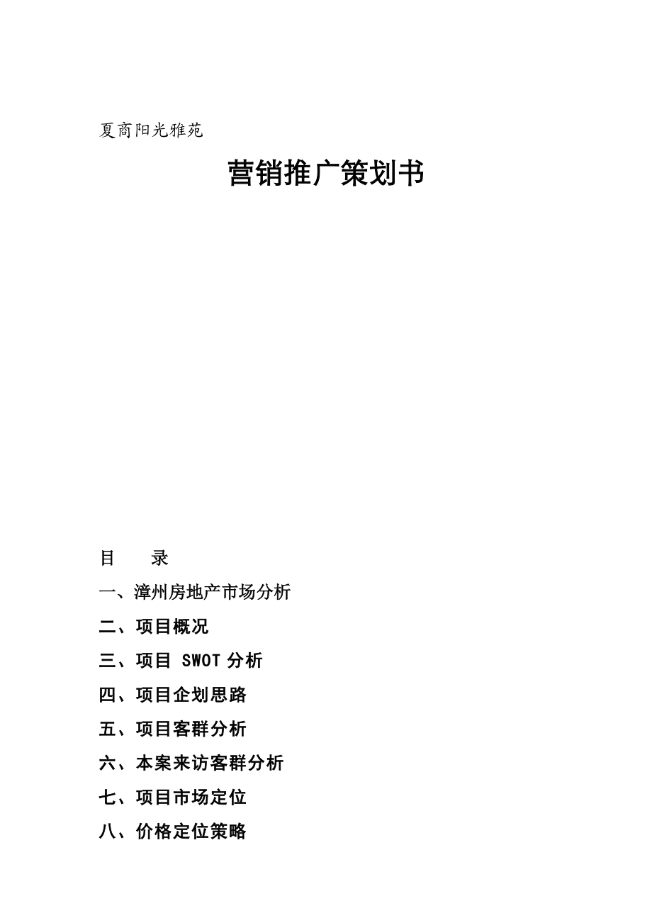 夏商阳光雅苑营销推广策划书（DOC 121页）.docx_第1页