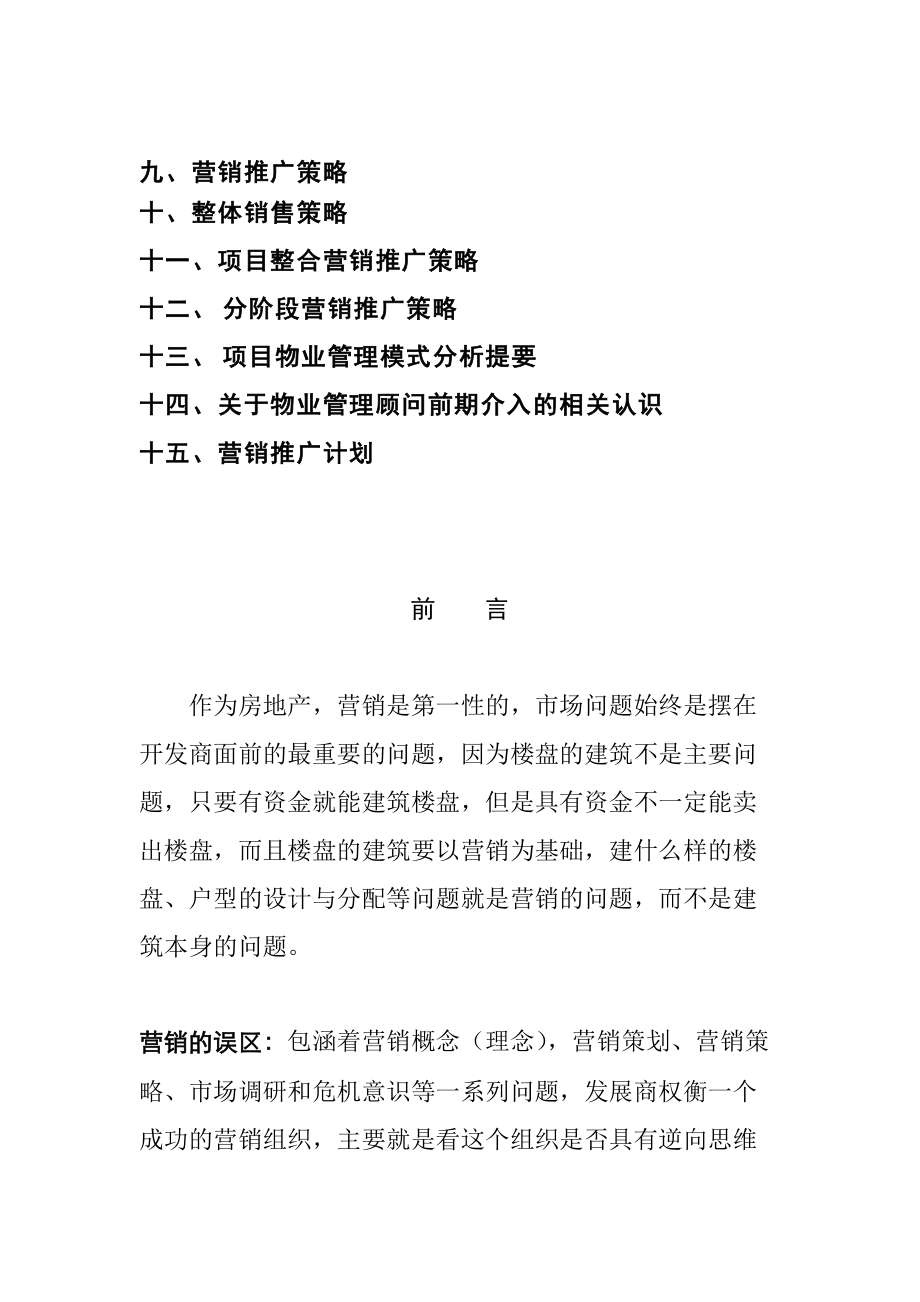 夏商阳光雅苑营销推广策划书（DOC 121页）.docx_第2页