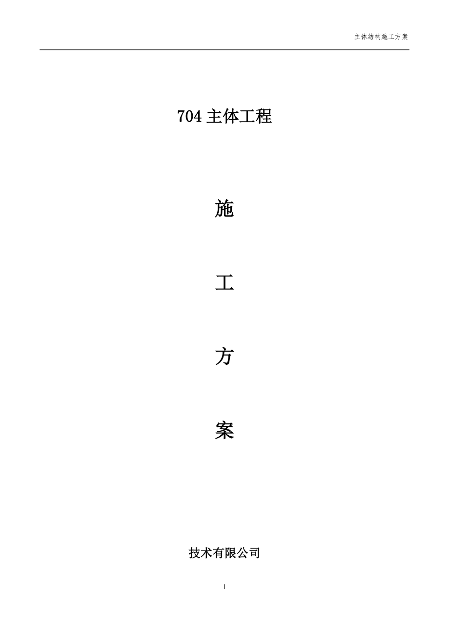 主题餐厅主体结构施工方案（DOC92页）.docx_第1页