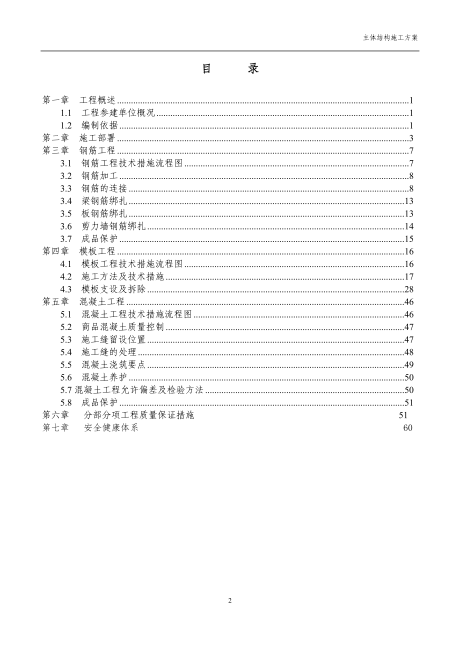 主题餐厅主体结构施工方案（DOC92页）.docx_第2页