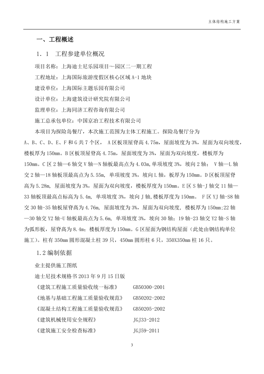 主题餐厅主体结构施工方案（DOC92页）.docx_第3页