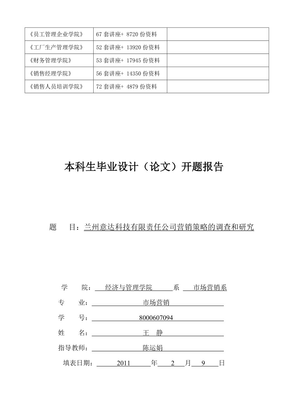 兰州某科技公司营销策略的调查与研究.docx_第3页