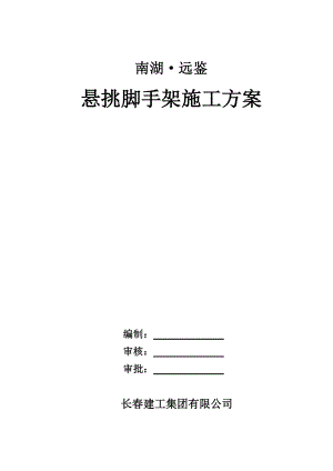 南湖远鉴悬挑架施工方案_(最终版412)（DOC39页）.docx