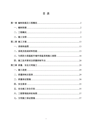 匀质改性防火保温板外墙外保温工程施工方案.docx