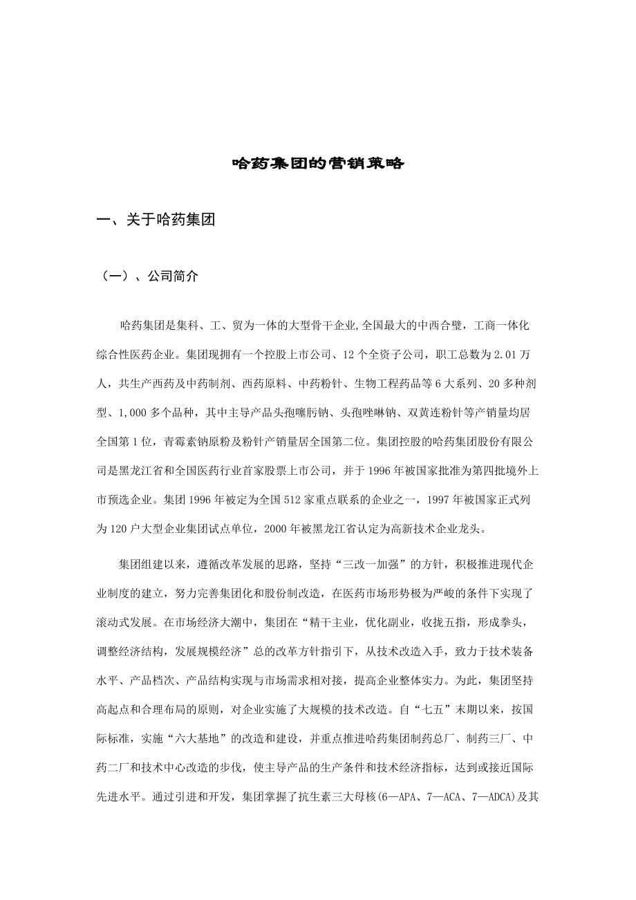 哈药集团的营销策略报告.docx_第1页