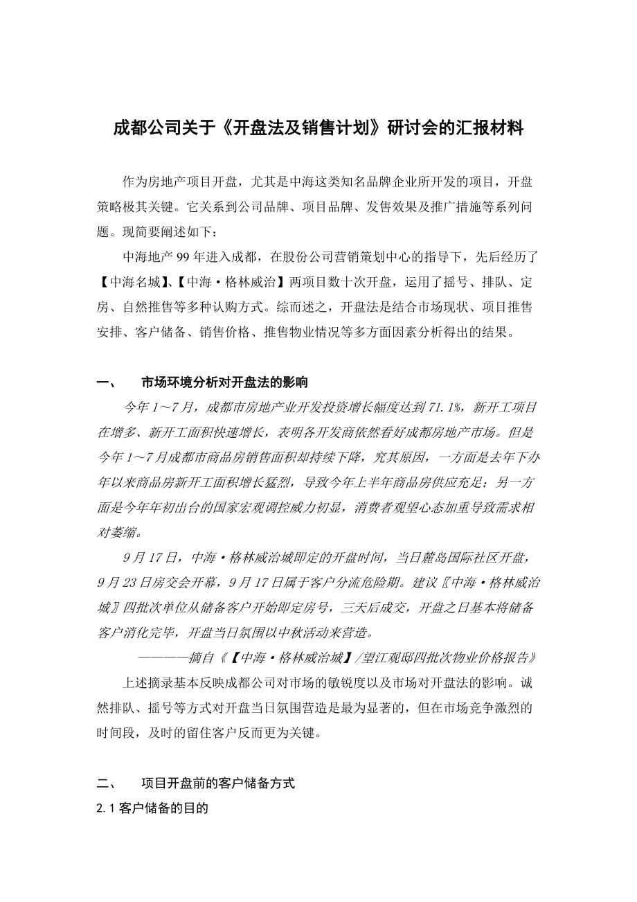 某公司开盘法及销售计划研讨会汇报材料.docx_第1页