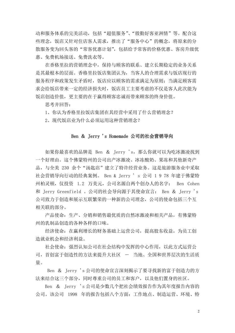 旅游市场营销学案例.docx_第2页