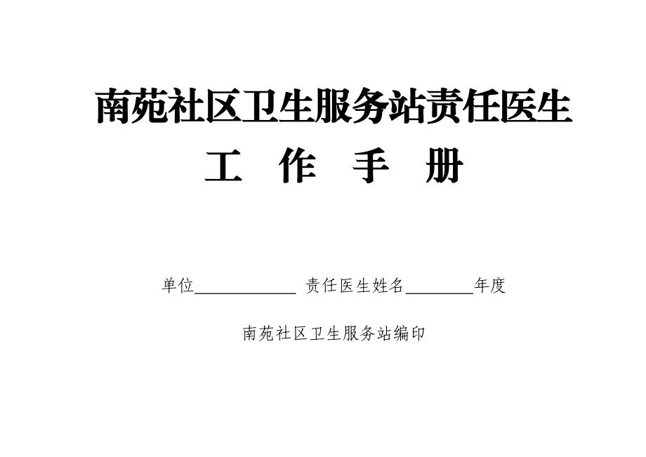 某某社区卫生服务站责任医生工作手册.doc_第1页