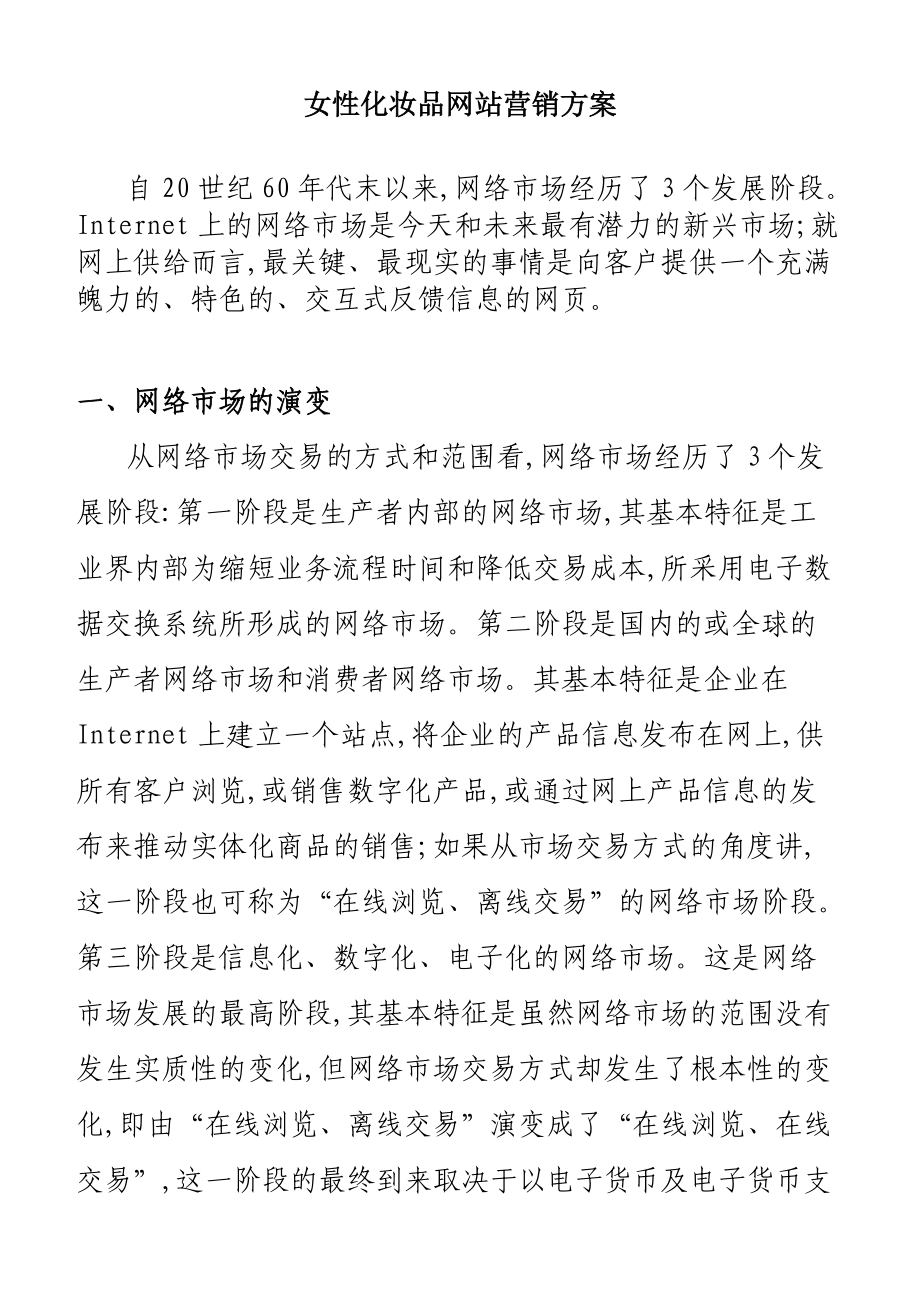 女性化妆品网络市场营销方案.docx_第1页