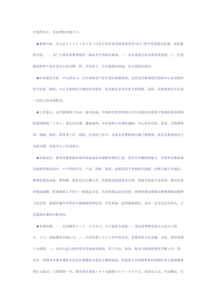 华人杯中美男篮对抗赛营销案例.docx_第2页