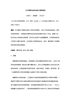 关于燃料电池发电技术的调研报告.docx