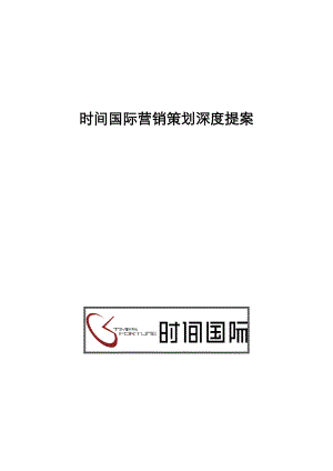 时间国际写字楼项目营销策划深度提案43页.docx