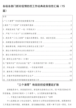 各级各部门抓好疫情防控工作经典政务信息汇编（15篇）.docx