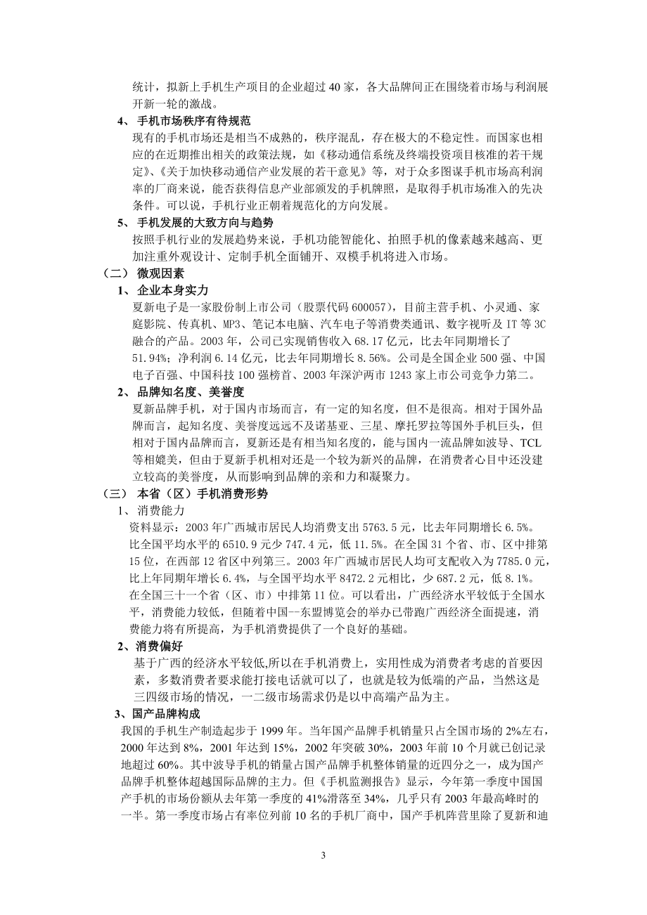 某品牌手机南宁市场整体营销方案.docx_第3页