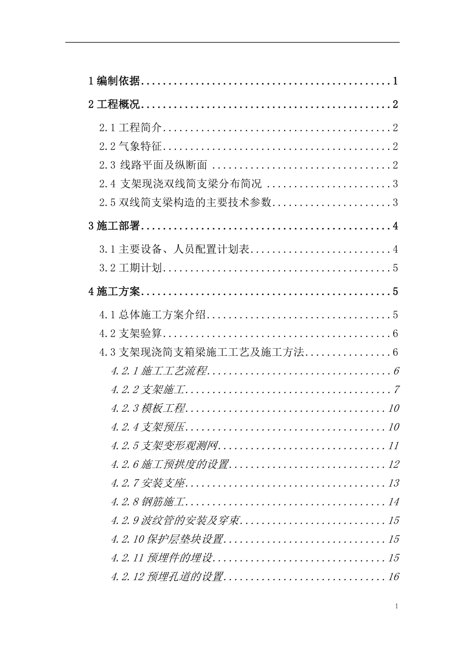 双线简支箱梁支架现浇专项施工方案.docx_第1页