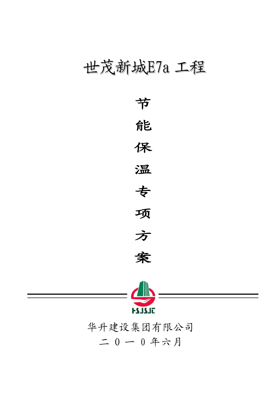 建筑节能施工方案(修改).docx_第1页