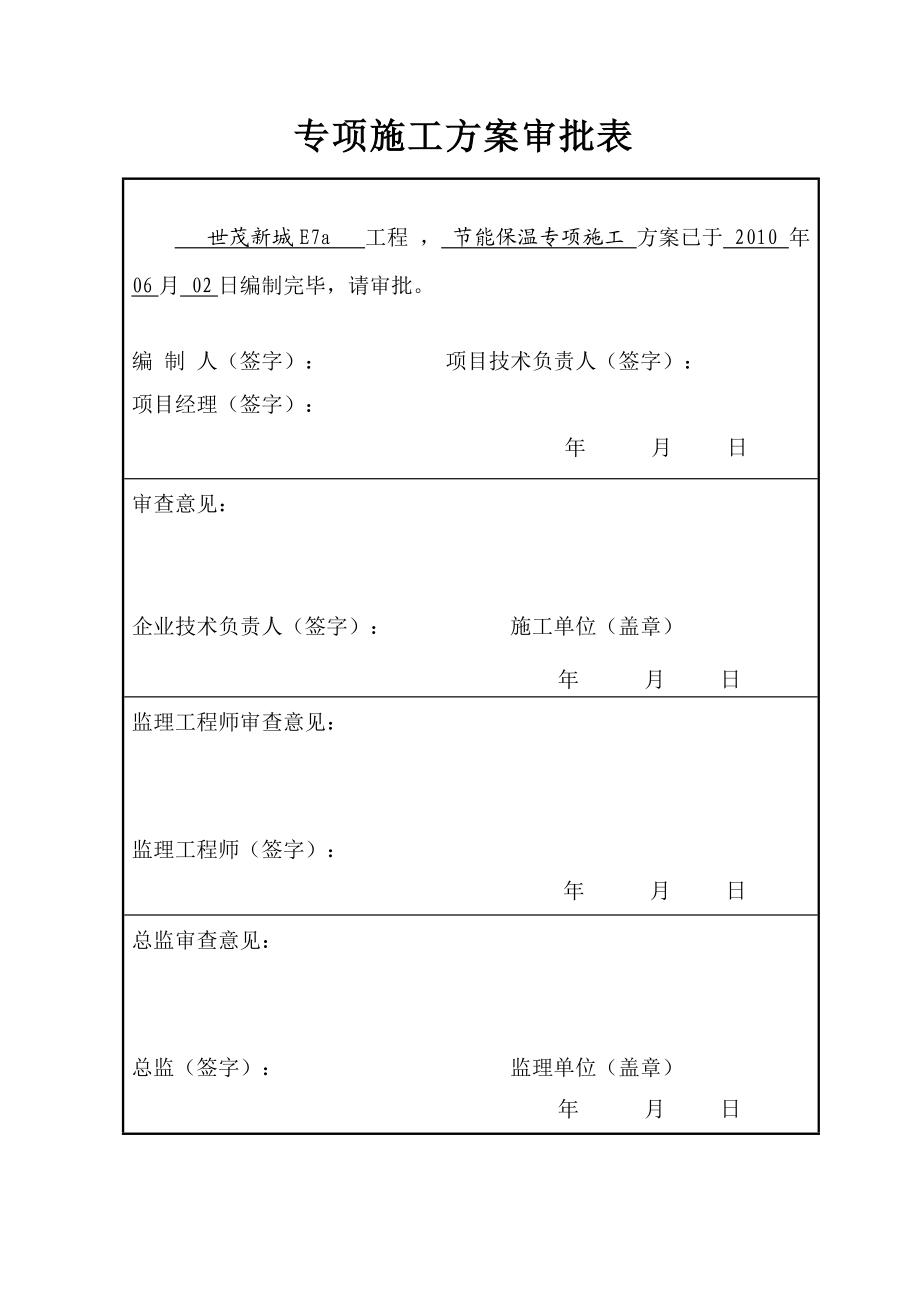 建筑节能施工方案(修改).docx_第2页