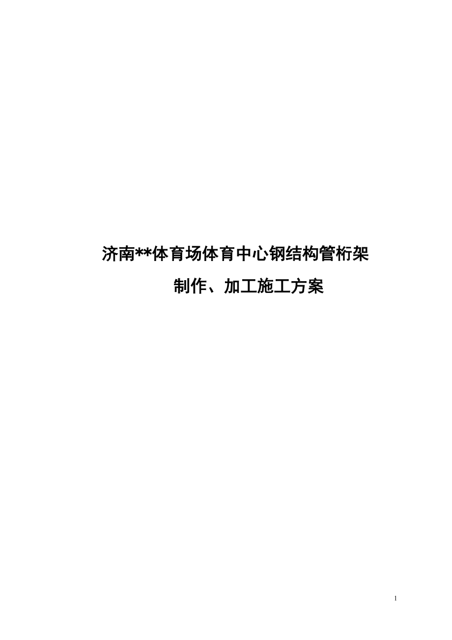 济南某大型体育场钢结构管桁架制作、加工施工方案(创鲁.docx_第1页